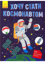 Хочу стати космонавтом