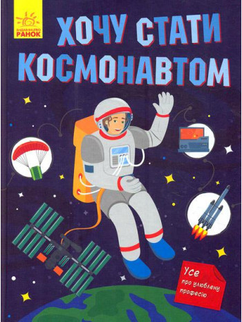 Хочу стати космонавтом книга купить