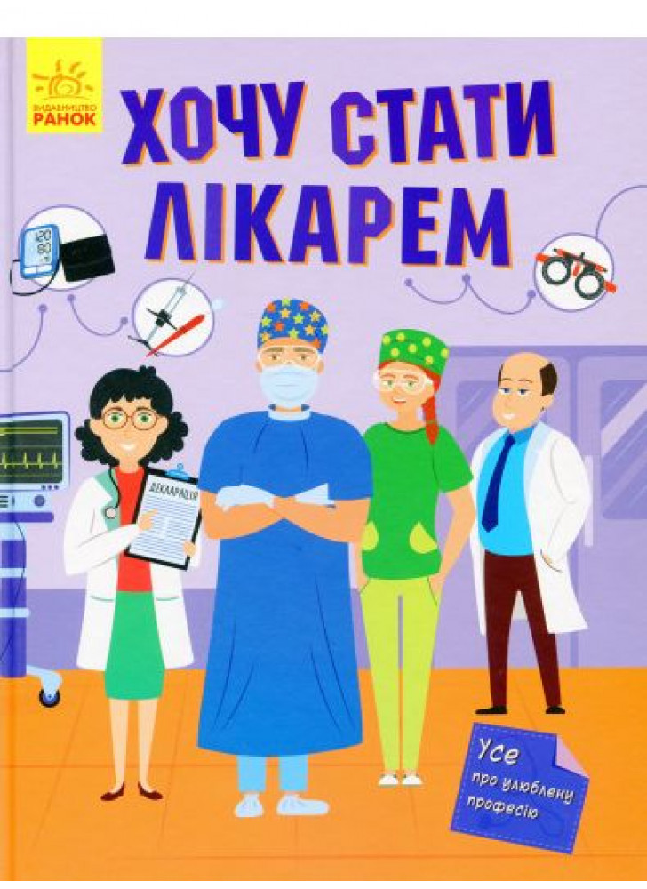 Хочу стати лікарем
