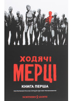 Ходячі Мерці. Книга перша