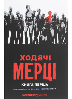 Ходячі Мерці. Книга перша