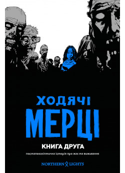 Ходячі Мерці. Книга друга