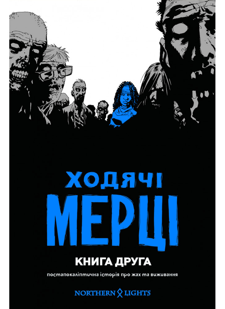 Ходячі Мерці. Книга друга