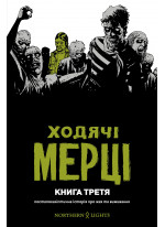 Ходячі Мерці. Книга третя