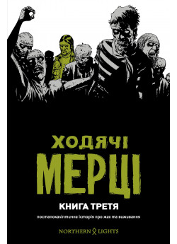 Ходячі Мерці. Книга третя