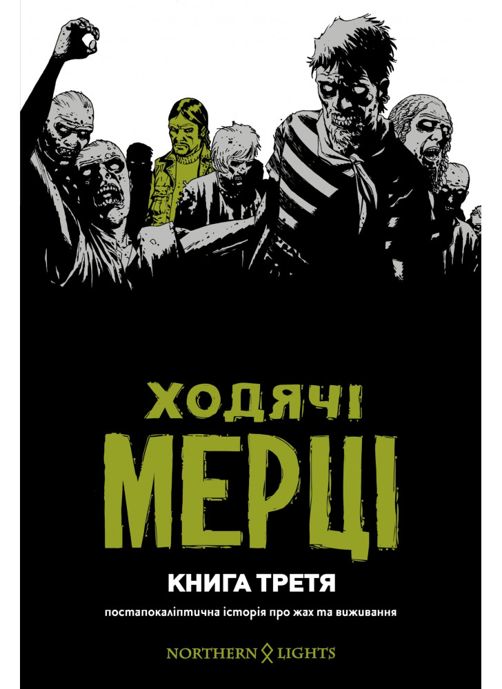 Ходячі Мерці. Книга третя