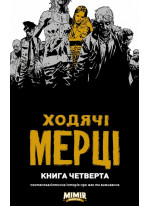 Ходячі Мерці. Книга четверта