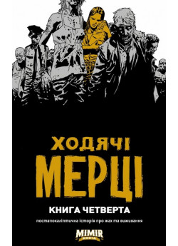 Ходячі Мерці. Книга четверта