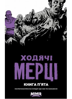 Ходячі Мерці. Книга п’ята