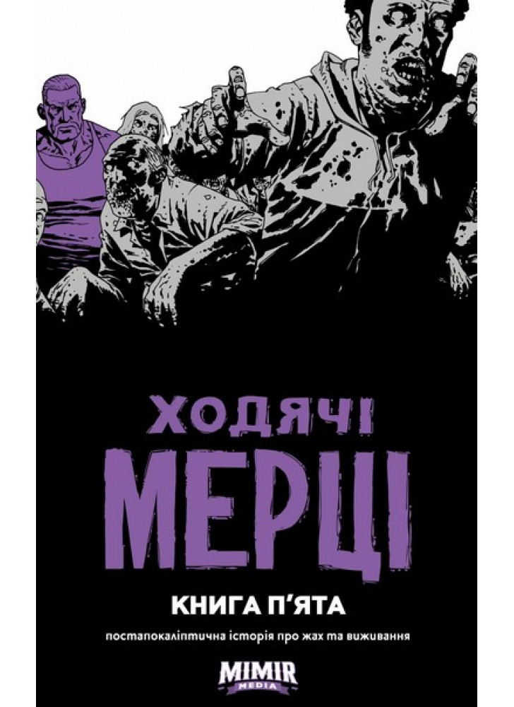 Ходячі Мерці. Книга п’ята