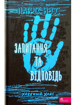 Ходячий Хаос. Запитання та відповідь. Книга 2