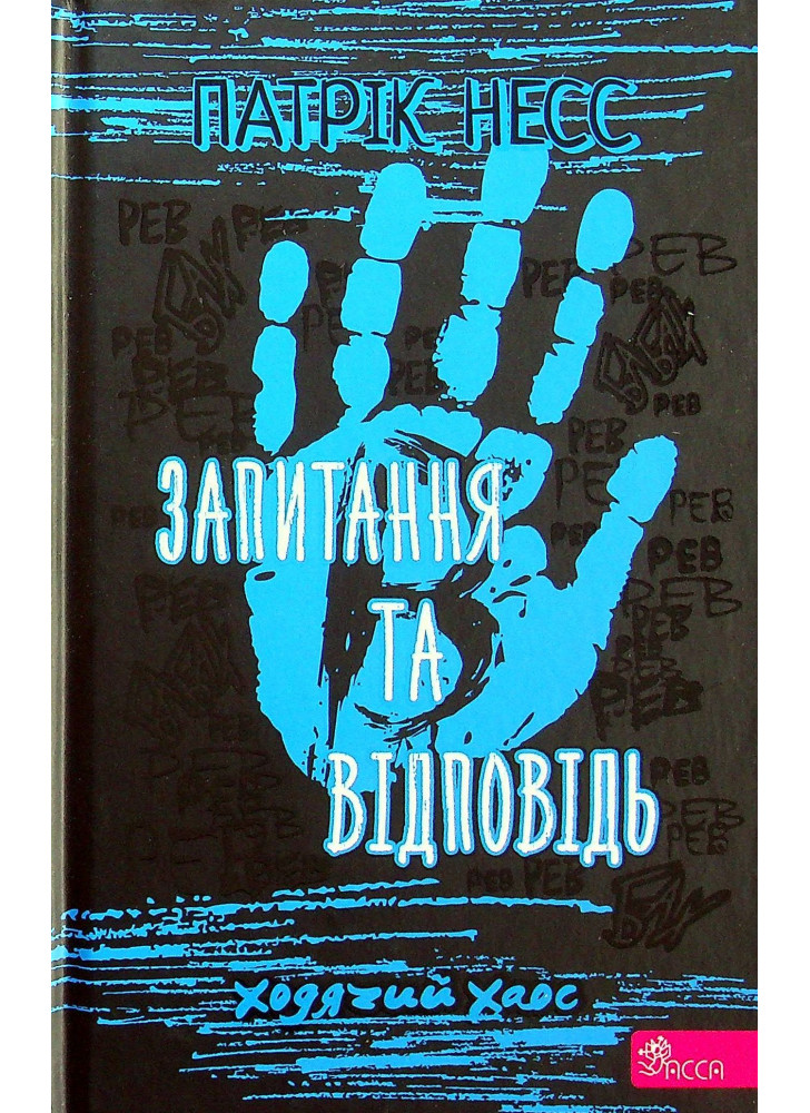 Ходячий Хаос. Запитання та відповідь. Книга 2