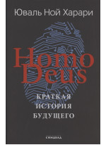 Homo Deus. Краткая история будущего