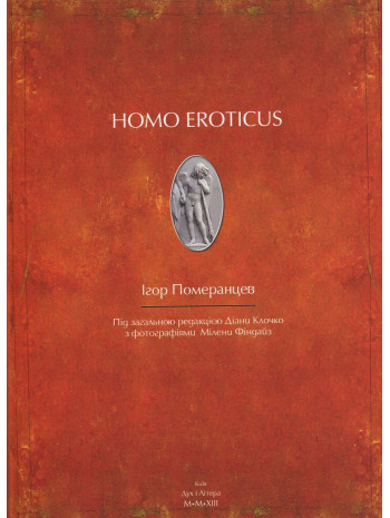 Homo eroticus книга купить