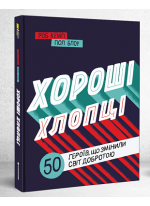 Хороші хлопці. 50 героїв, що змінили світ добротою