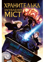 Хранителька загублених міст