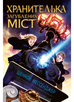 Хранителька загублених міст