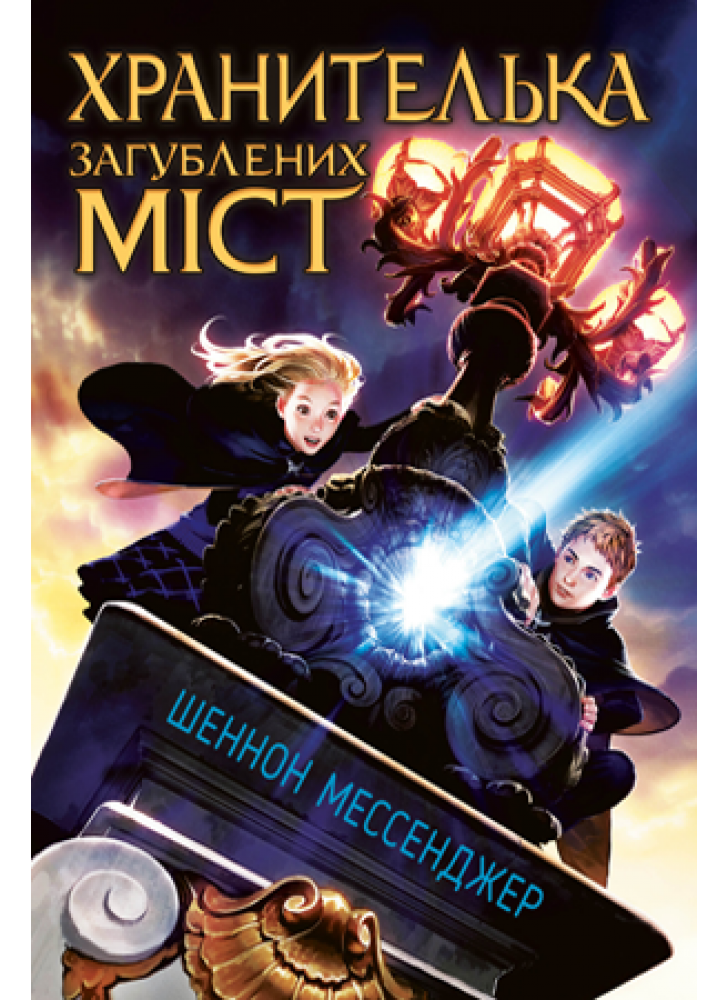 Хранителька загублених міст