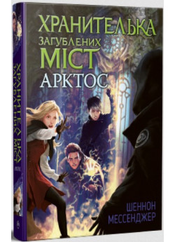 Хранителька загублених міст. Арктос
