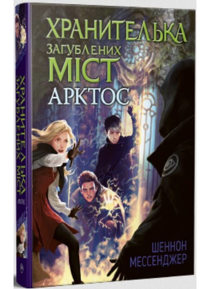 Хранителька загублених міст. Арктос
