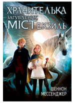 Хранителька загублених міст. Книга 2. Екзиль