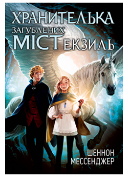 Хранителька загублених міст. Книга 2. Екзиль