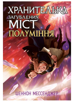 Хранителька загублених міст. Книга 3. Полуміння