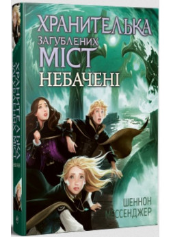Хранителька загублених міст. Небачені