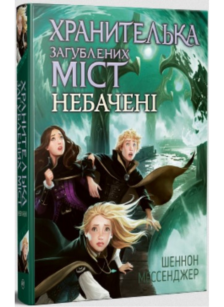 Хранителька загублених міст. Небачені