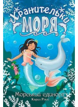 Хранительки моря. Книга 2. Морський єдиноріг
