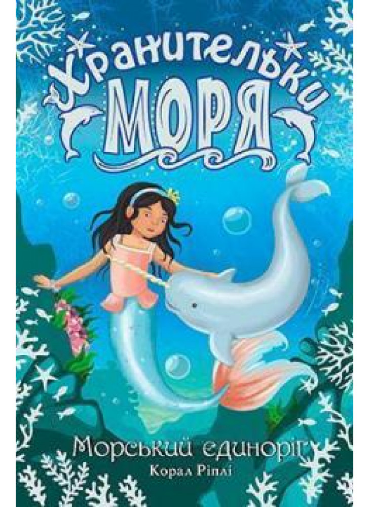 Хранительки моря. Книга 2. Морський єдиноріг