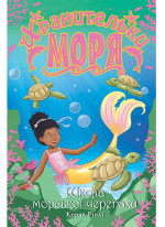 Хранительки моря. Книга 4. Школа морської черепахи