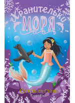 Хранительки моря. Острів пінгвінів. Книга 5