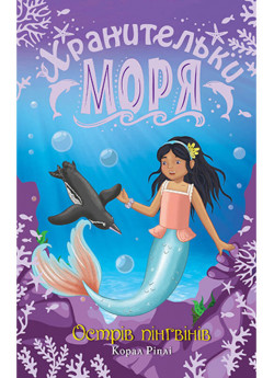 Хранительки моря. Острів пінгвінів. Книга 5