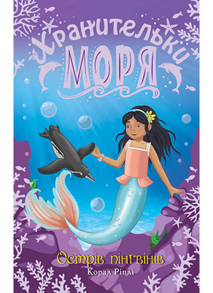 Хранительки моря. Острів пінгвінів. Книга 5