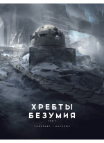 Хребты Безумия. Том 2