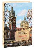 Хресна проща. Романний триптих