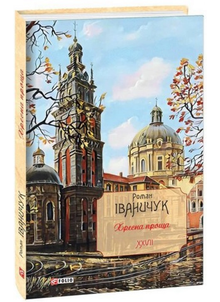Хресна проща. Романний триптих