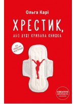 Хрестик, або Дуже кривава книжка