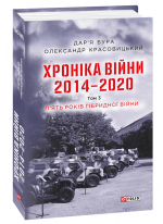 Хроніка війни. 2014—2020. Том 3. П’ять років гібридної війни