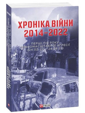 Хроніка війни 2014-2022. Перші півроку повномасштабної агресії (24.02.2022-24.08.2022) книга купить