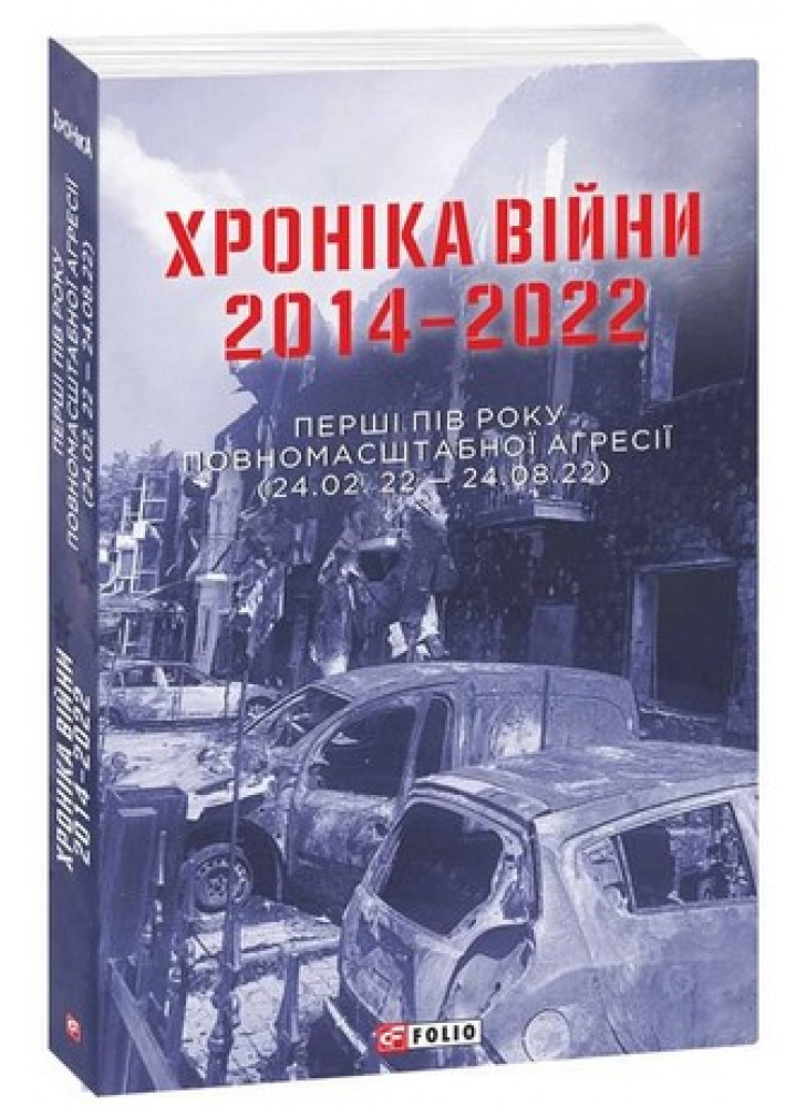 Хроніка війни 2014-2022. Перші півроку повномасштабної агресії (24.02.2022-24.08.2022)