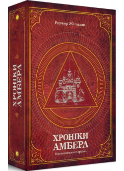 Хроніки Амбера. П’ятикнижжя Корвіна