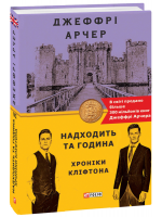 Хроніки Кліфтона VI. Надходить та година