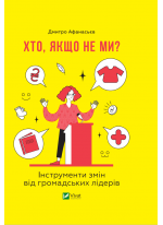 Хто, якщо не ми? Інструменти змін громадських лідерів