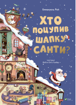 Хто поцупив шапку Санти?