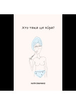 Хто така ця Кіра