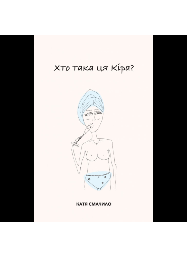 Хто така ця Кіра