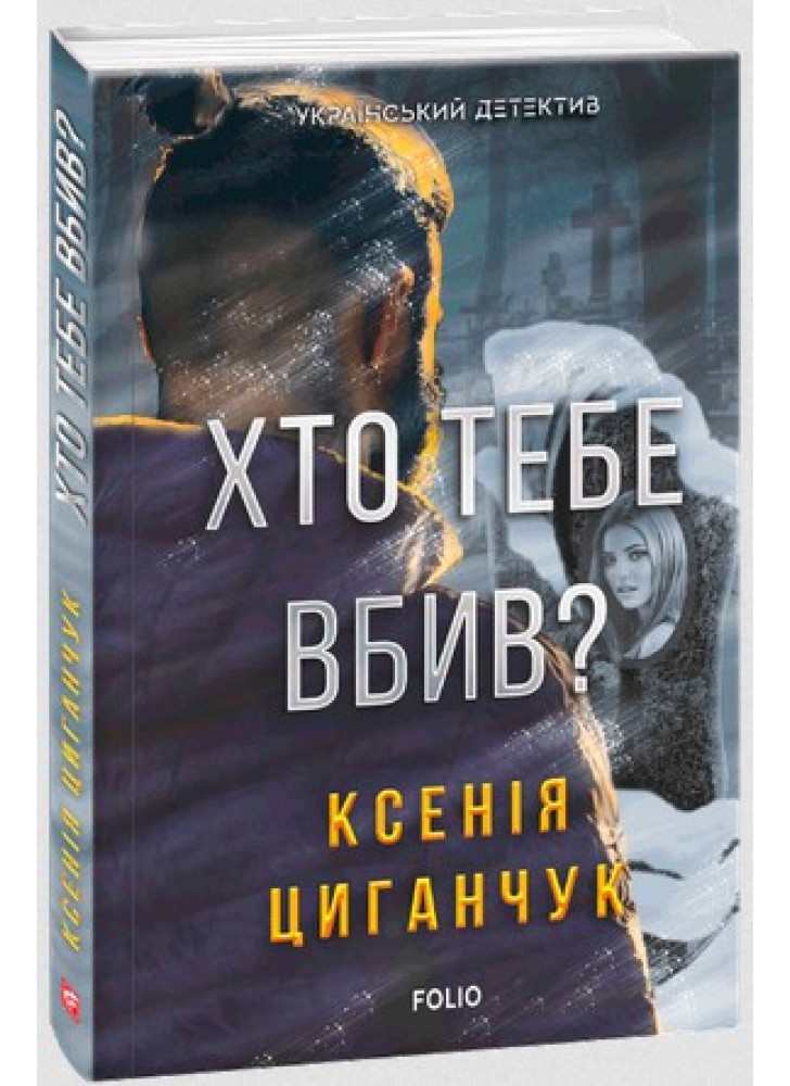 Хто тебе вбив?