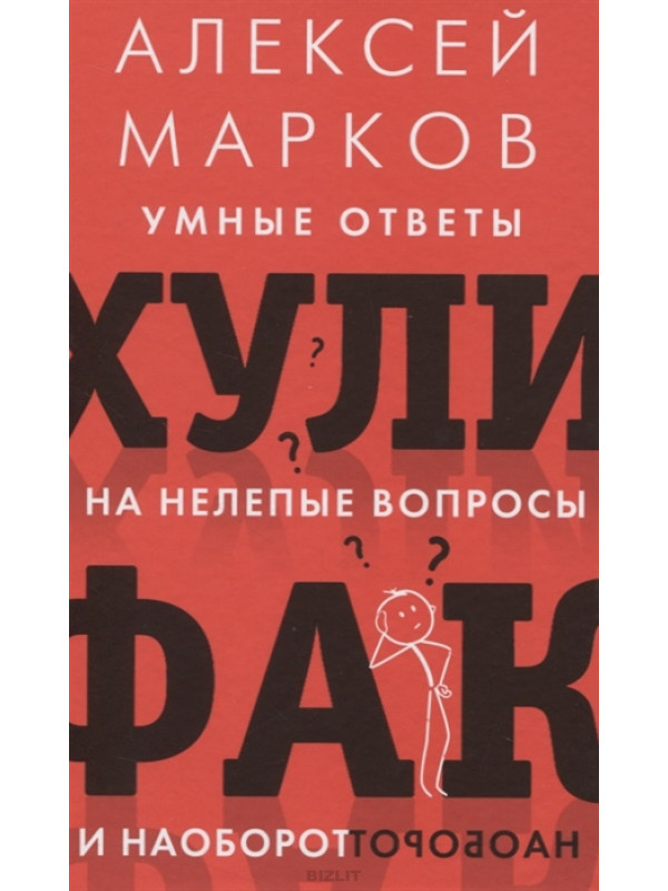 Kniga Hulifak Umnye Otvety Na Nelepye Voprosy I Naoborot Aleksej Markov Kupiti Onlajn Na Bizlit Com Ua